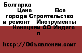 Болгарка Bosch  GWS 12-125 Ci › Цена ­ 3 000 - Все города Строительство и ремонт » Инструменты   . Ненецкий АО,Индига п.